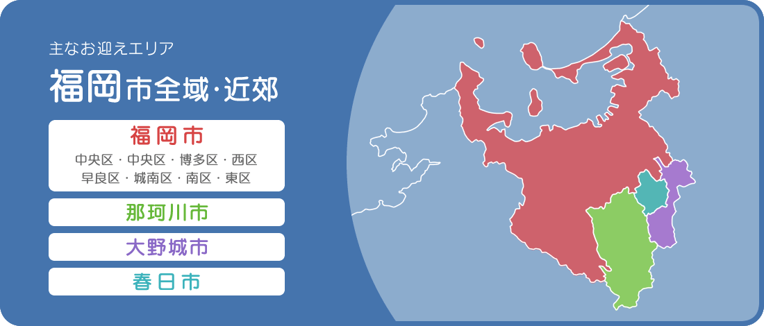 主なお迎えエリア 福岡市全域・近郊